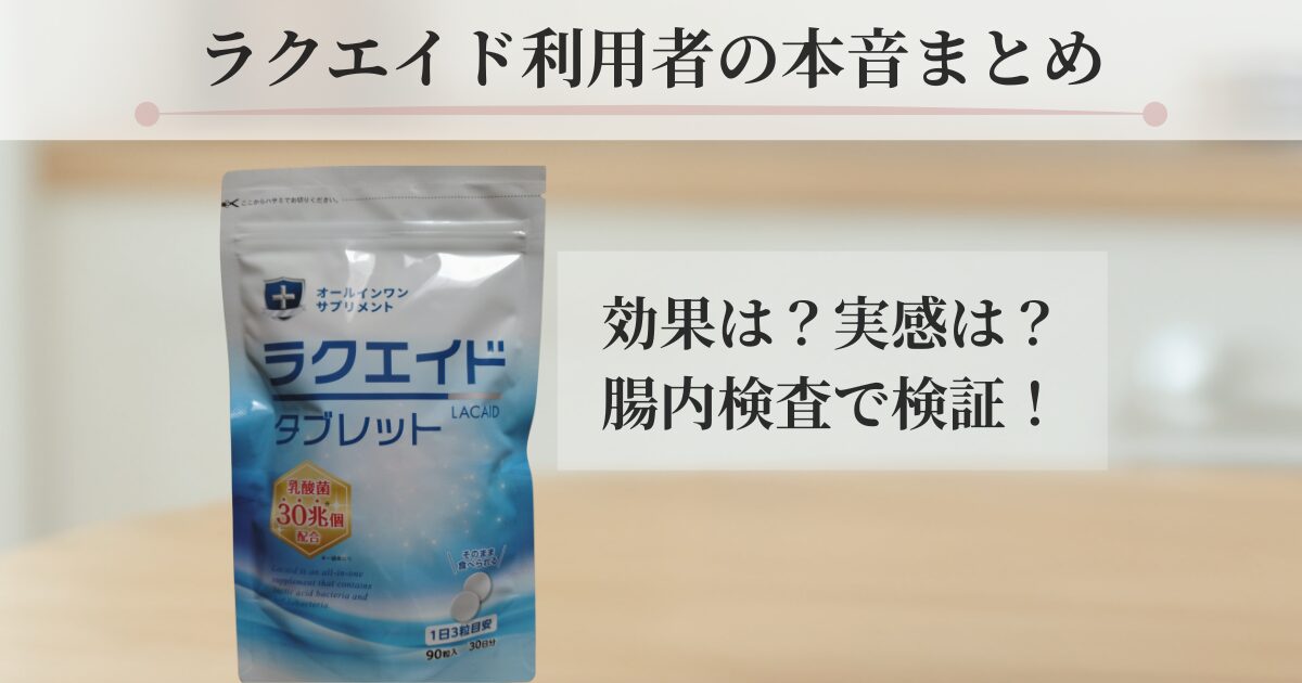 乳酸菌タブレット ラクエイド amazon ラクエイドの口コミと効果は本当 